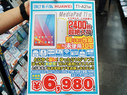驚愕の2,400台！Androidタブレット「MediaPad T1 10」が6,980円