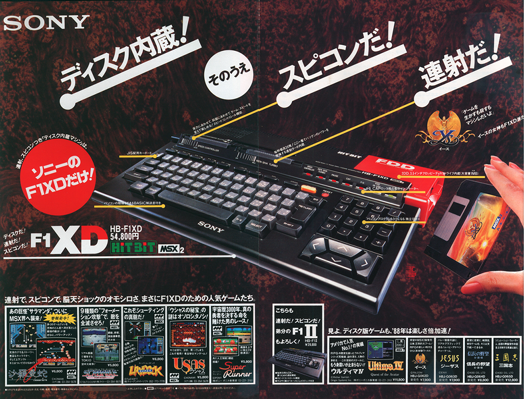 イース プレゼントキャンペーン”も行われたソニーのMSX2「HB-F1XD