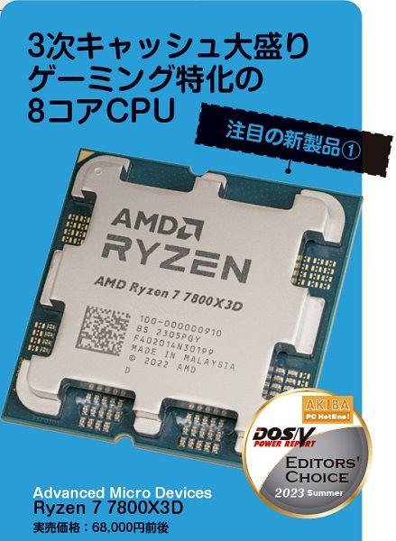 CPU定点観測所 第6回】X3Dシリーズ追加とともにデータ一新、定番から新