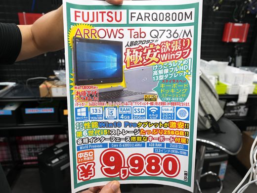 13.3インチWindows 2in1「ARROWS Tab Q736」が9,980円！キーボード