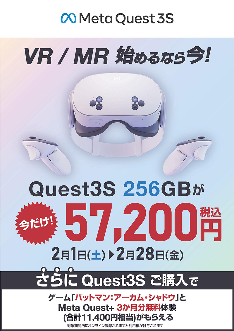 Meta Quest 3S 256GB版が期間限定で値下がり！2月28日まで - AKIBA PC