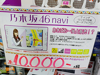 乃木坂46」の7型ポータブルナビが税抜き1万円で大量販売中