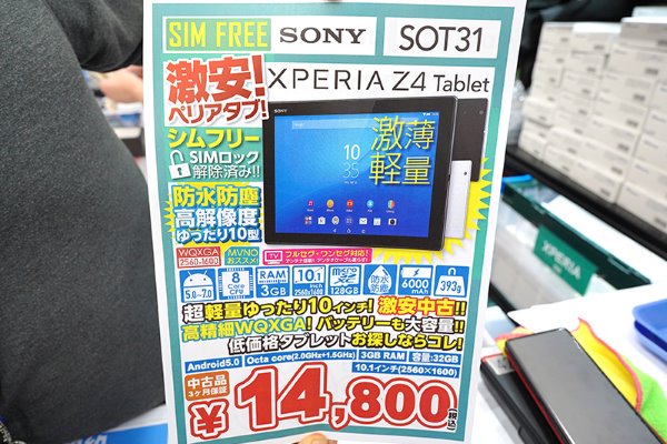 10.1型タブレット「Xperia Z4 Tablet」のLTE版が14,800円、中古品が