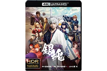 実写版「銀魂」11月22日に4K Ultra HD Blu-ray化。プレミアム版には未