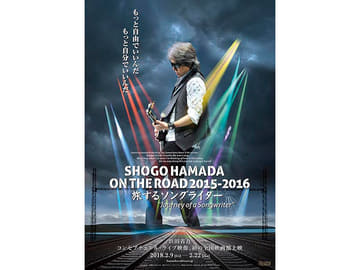 浜田省吾の歌声がAtmos音響で劇場を包む。「旅するソングライター