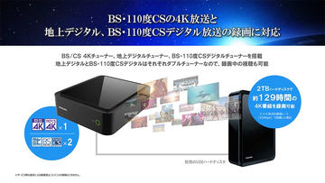 東芝、新BS 4K放送チューナ「TT-4K100」を秋発売。約4万円で録画対応