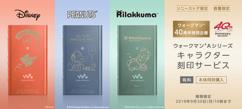 ウォークマン40周年記念、ミッキー・スヌーピー・リラックマ刻印