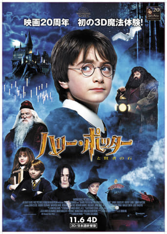 ハリー・ポッター」映画公開20周年。賢者の石4D上映 - AV Watch
