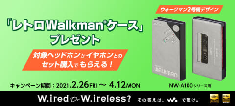 ウォークマン、ヘッドフォンとセット購入でレトロケースプレゼント