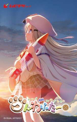 劇場版 クドわふたー」5月14日公開決定。ロングPV公開 - AV Watch