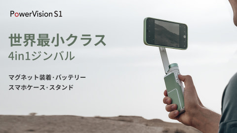 ポケットに収納できるスマホ用コンパクトジンバル「PowerVision S1