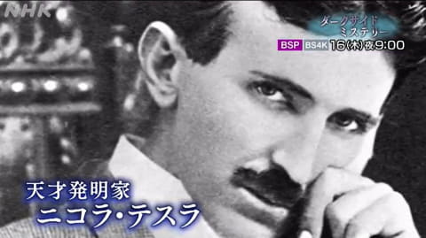 ニコラ・テスラが開発した“超科学兵器”は実在する? NHK BSPで今夜 - AV