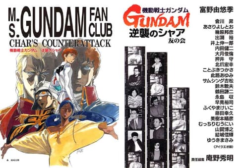 庵野氏責任編集の同人誌「ガンダム 逆襲のシャア 友の会」復刻 - AV Watch