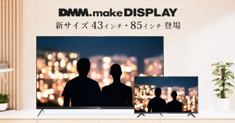 DMM、約5万円の43型4K対応ディスプレイ。巨大な85型も - AV Watch
