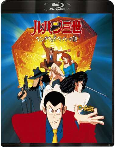 ルパン三世」TVスペシャル18作、3カ月連続でBD化 - AV Watch