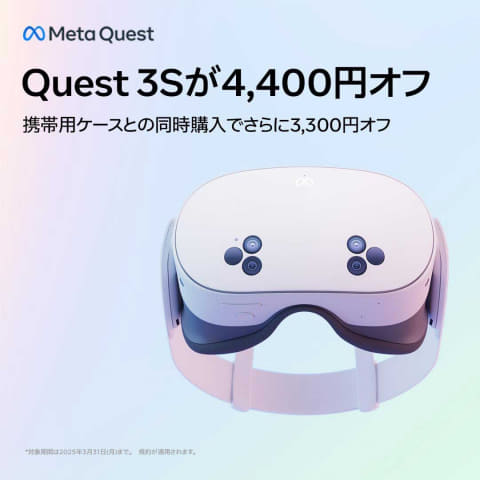 Meta Quest 3S」が4400円OFF。ケース同時購入でさらに3300円引き - AV