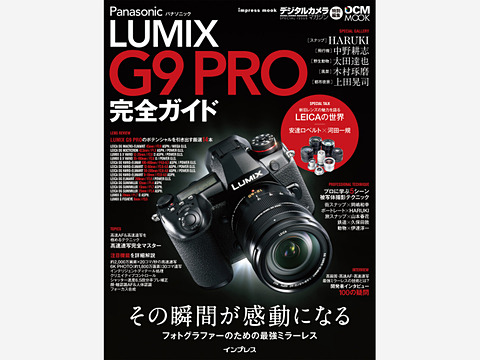 本日発売「パナソニックLUMIX G9 PRO完全ガイド」の見どころを紹介し