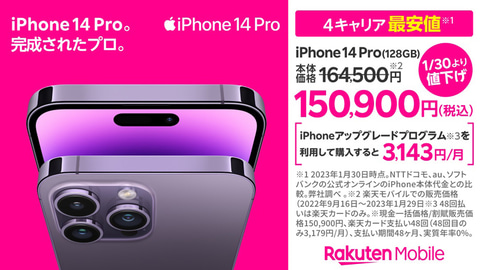 楽天モバイル、iPhone 14 Pro/Pro Maxの価格改定…最大2.3万円値下げ