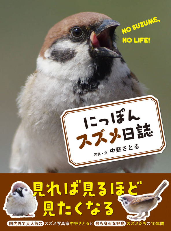 スズメ写真家・中野さとる氏が撮影した10年の記録「にっぽんスズメ日誌