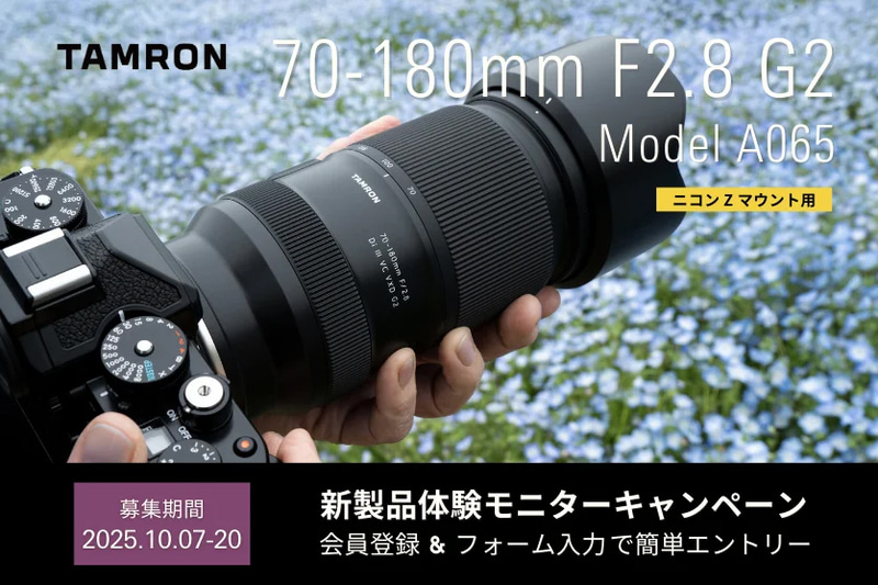 キャンペーン】タムロン、ニコンZマウント用の新レンズ「70-180mm F2.8