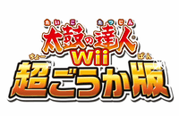 バンダイナムコ、Wii「太鼓の達人Wii 超ごうか版」。新曲人気曲を100曲