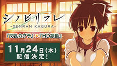 シノビリフレ -SENRAN KAGURA-」、配信日決定！ - GAME Watch