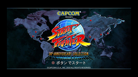 ストリートファイター 30th アニバーサリーコレクション