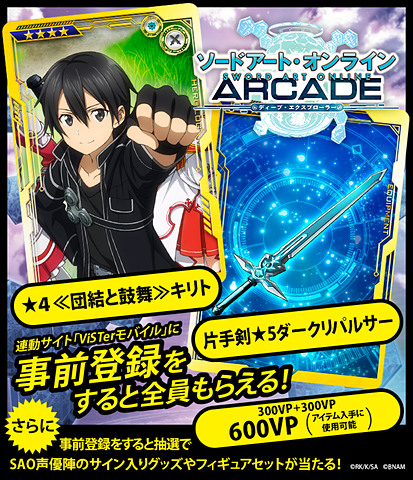 AC「SAO アーケード ディープ・エクスプローラー」稼働開始日決定