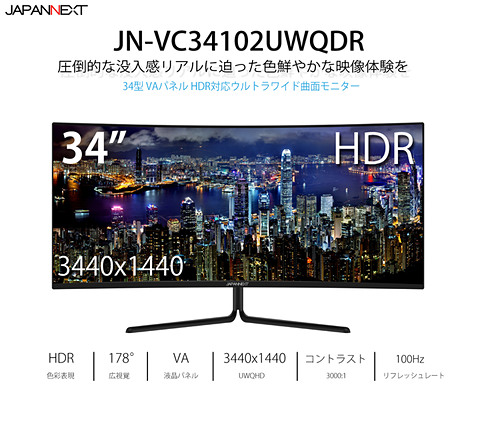 JAPANNEXT、34型UWQHD解像度、HDR対応ウルトラワイド曲面液晶モニター