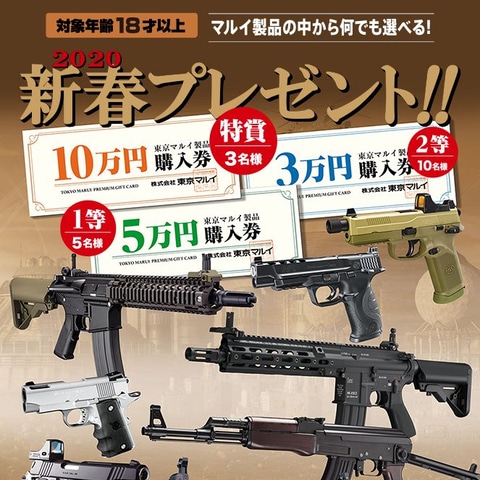 エアガンメーカー東京マルイ、最大10万円分の購入券が当たる新春