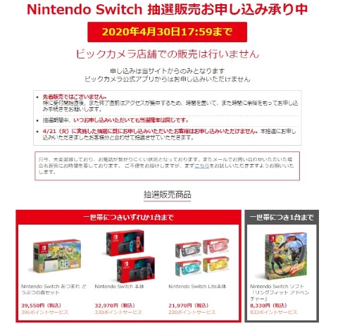 いよいよ本日締切！ ビックカメラのSwitch抽選販売は4月30日17時59分