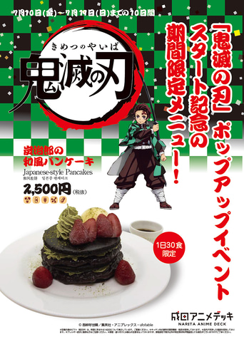 成田アニメデッキに「鬼滅の刃」のコラボメニューが登場！ - GAME Watch