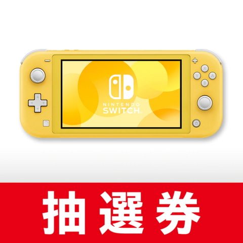 任天堂、Switch Lite本体と「あつまれ どうぶつの森 セット」の抽選