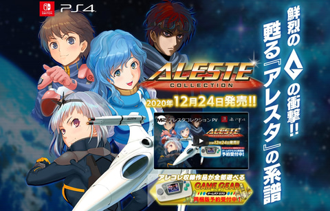 Amazon、「アレスタコレクション ゲームギアミクロ同梱版」の予約受付