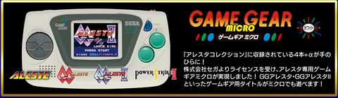 Amazon、「アレスタコレクション ゲームギアミクロ同梱版」の予約受付