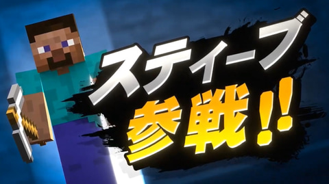 スマブラSP」、「マインクラフト」よりスティーブ・アレックス・ゾンビ