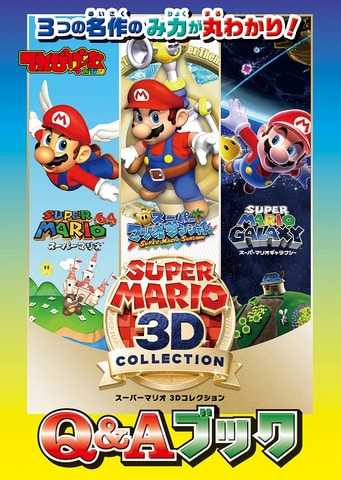 あつ森」、「スーパーマリオ 3Dコレクション」が巻頭特集！ ゲーム情報