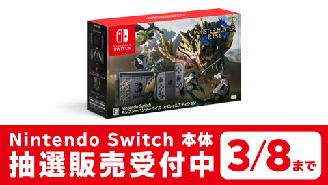 マイニンテンドーストア、「Switch モンスターハンターライズ
