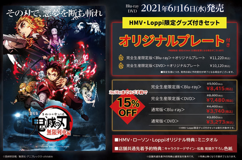 特典はオリジナルプレート！「劇場版『鬼滅の刃』無限列車編」Blu
