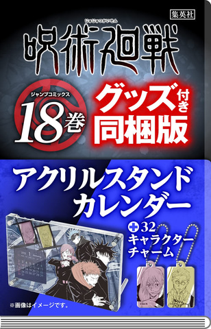 呪術廻戦」コミックス18巻＆19巻のグッズ付き同梱版が予約受付開始