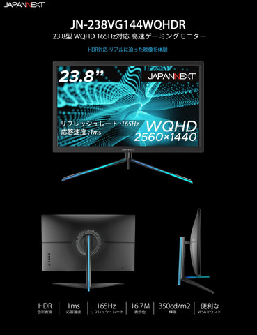 23.8型WQHD解像度/165Hz対応ゲーミングモニター「JN-238VG144WQHDR