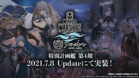 アズールレーン」、「WoWS」コラボの特別計画艦第4期が7月8日実装決定