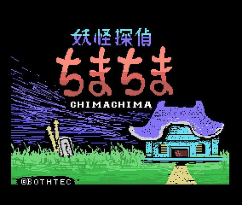 レトロゲーム遊び放題アプリ「PicoPico」に「妖怪探偵ちまちま」（MSX