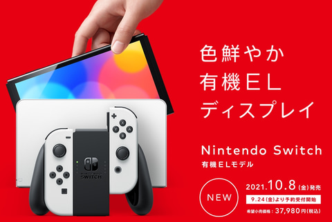 10月4日更新】本日予約受付解禁！ 「Nintendo Switch （有機ELモデル