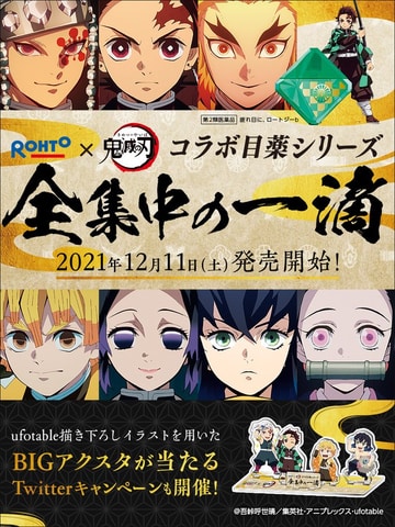 鬼滅の刃」× ロート、コラボ決定！ 炭治郎らキャラバージョンのコラボ