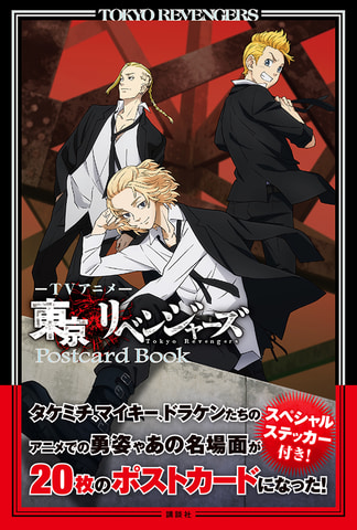 TVアニメ「東京リベンジャーズ」のポストカードブックが12月17日発売