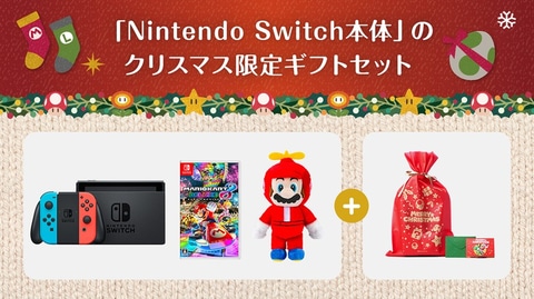 マイニンテンドーストアからクリスマス！ Switch本体の「限定ギフト