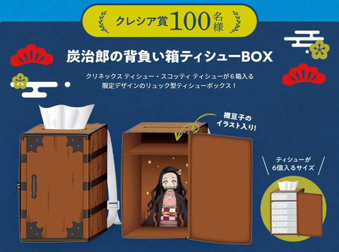 炭治郎の背負い箱型ティッシュ箱が当たる！ 「クレシア×鬼滅の刃