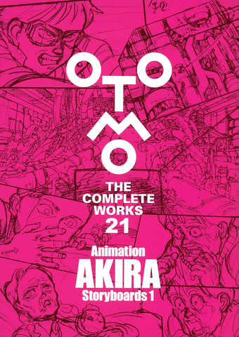 大友克洋全集「OTOMO THE COMPLETE WORKS」第1期・第1回配本2冊が本日