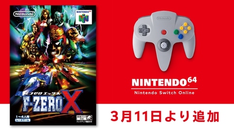 F-ZERO X」、「NINTENDO 64 Nintendo Switch Online」にて配信開始